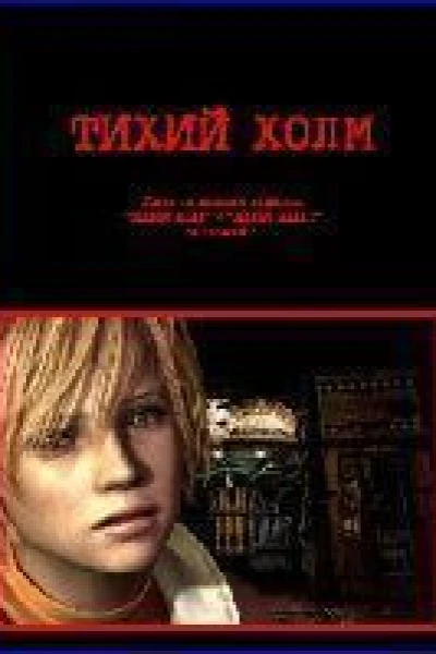 Тихий Холм СИ