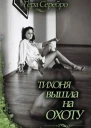 Тихоня вышла на охоту СИ