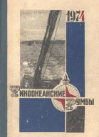 Тихоокеанские румбы