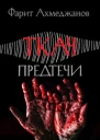 Ткач предтечи