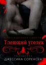 Тлеющий уголек