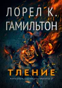 Тление