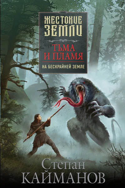 Тьма и пламя На бескрайней земле