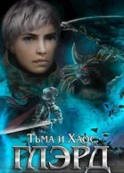 Тьма и Хаос СИ