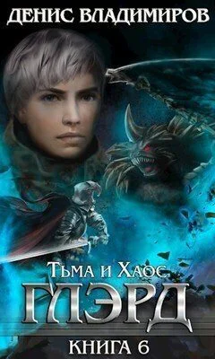 Тьма и Хаос СИ