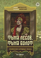 Тьма лесов тьма болот