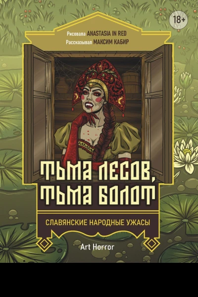 Тьма лесов тьма болот
