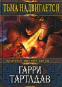 Тьма надвигается