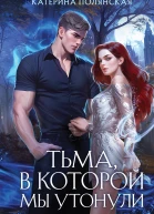 Тьма в которой мы утонули  Катерина Полянская
