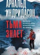 Тьма знает
