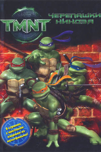 TMNT Черепашкининдзя