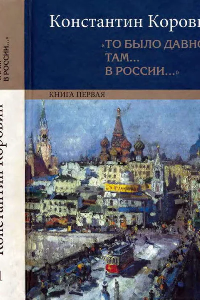 То было давно там в России
