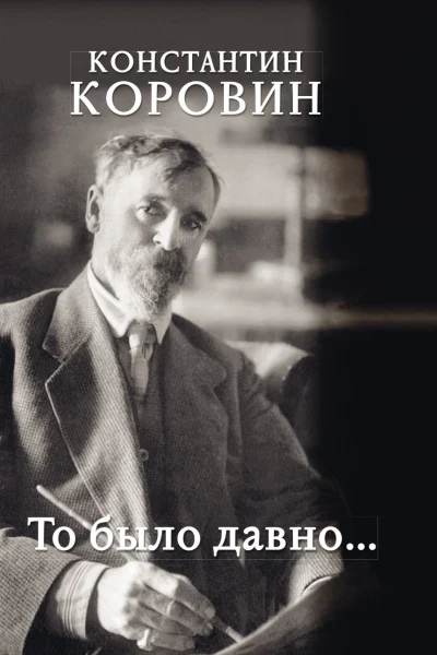 То было давно