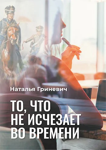 То что не исчезает во времени