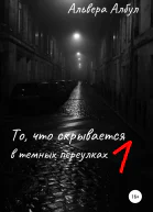 То что скрывается в темных переулках 1 часть