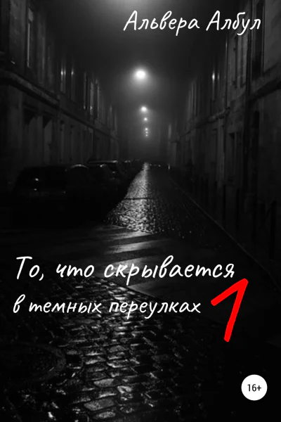 То что скрывается в темных переулках 1 часть