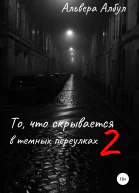 То что скрывается в темных переулках II часть