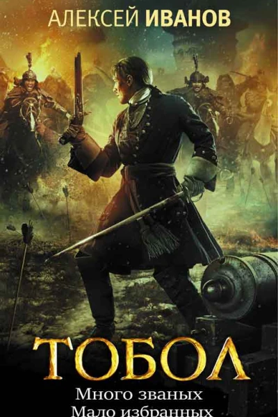 Тобол Много званых Мало избранных 2 книги