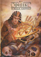 Тобша Лирнер Сфинкс