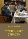 Точечные страсти