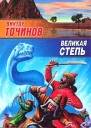 Точинов ВП Великая степь  Фантаст роман