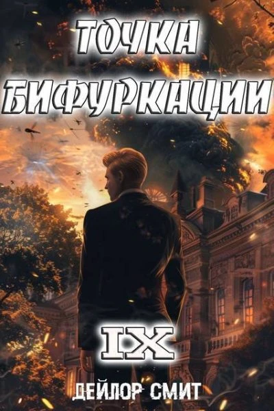 Точка Бифуркации 9