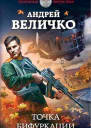 Точка бифуркации  Андрей Величко