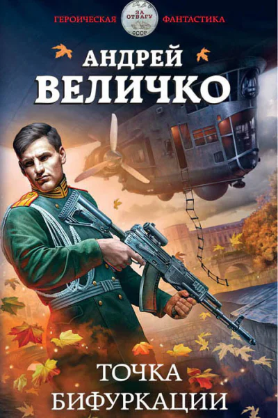Точка бифуркации  Андрей Величко