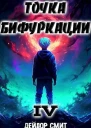 Точка Бифуркации IV