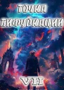 Точка Бифуркации VII СИ