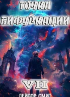 Точка Бифуркации VII СИ