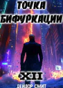 Точка Бифуркации XII