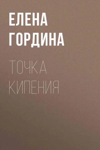 Точка кипения