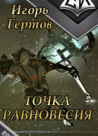 Точка равновесия СИ