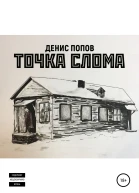 Точка слома