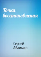Точка восстановления