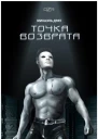 Точка Возврата