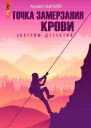 Точка замерзания крови