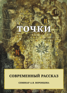 Точки Современный рассказ