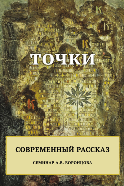 Точки Современный рассказ