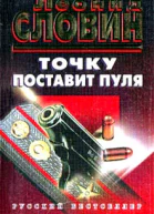 Точку поставит пуля