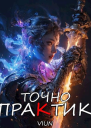 Точно практик 3