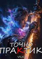 Точно практик 3