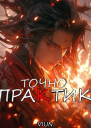 Точно практик 4
