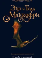 Тодд Маккефри Кровь драконов