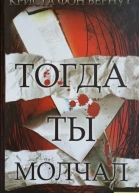 Тогда ты молчал