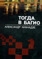 Тогда в Багио Документальная повесть