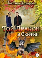 Тойдракон в Скифии
