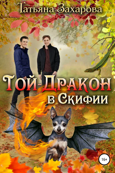 Тойдракон в Скифии