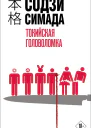 Токийская головоломка